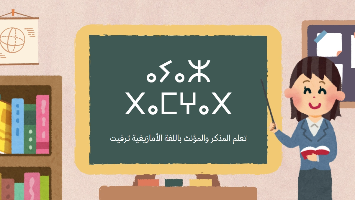 تصريف الأفعال للمذكر والمؤنث