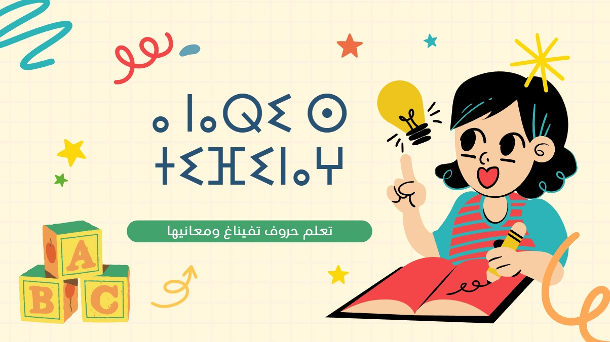 تعلم حروف تيفيناغ مع معانيها وكتابتها ونطقها